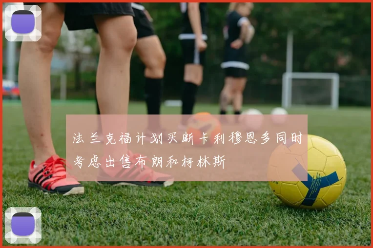 法兰克福计划买断卡利穆恩多同时考虑出售布朗和柯林斯