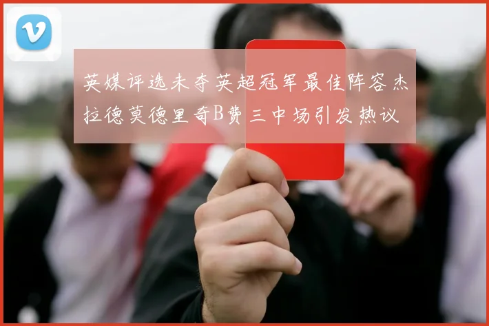 英媒评选未夺英超冠军最佳阵容杰拉德莫德里奇B费三中场引发热议