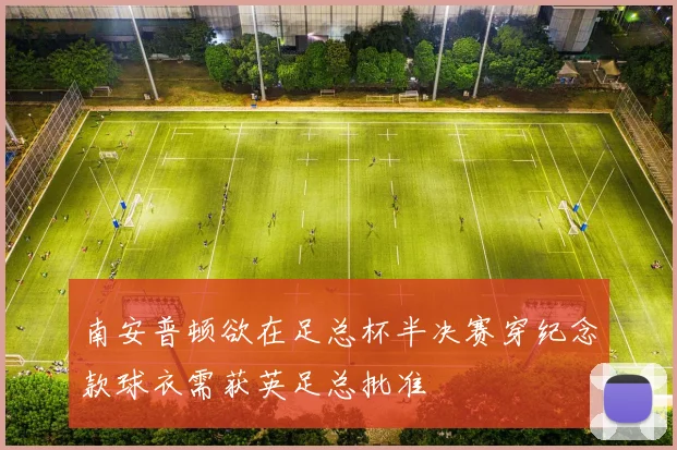 南安普顿欲在足总杯半决赛穿纪念款球衣需获英足总批准