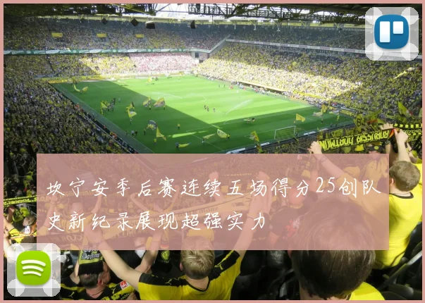 坎宁安季后赛连续五场得分25创队史新纪录展现超强实力
