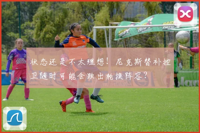 状态还是不太理想！尼克斯替补控卫随时可能会跌出轮换阵容？
