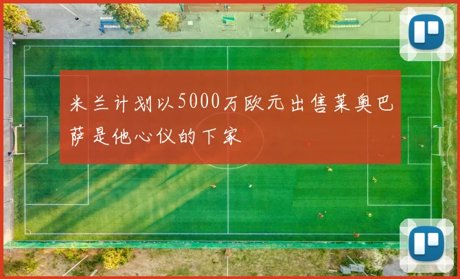 米兰计划以5000万欧元出售莱奥巴萨是他心仪的下家