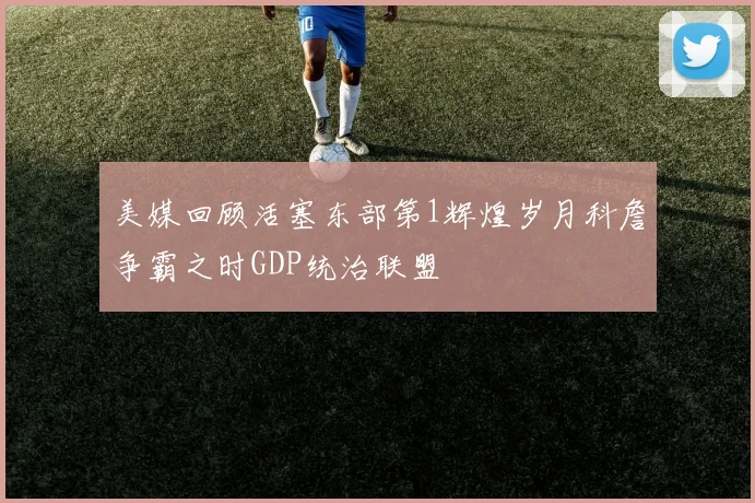 美媒回顾活塞东部第1辉煌岁月科詹争霸之时GDP统治联盟