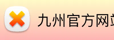九州官方网站 Logo
